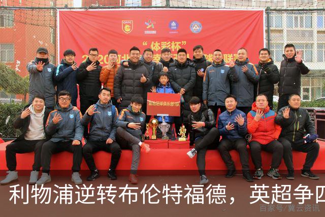 利物浦逆转布伦特福德，英超争四形势再度变幻
